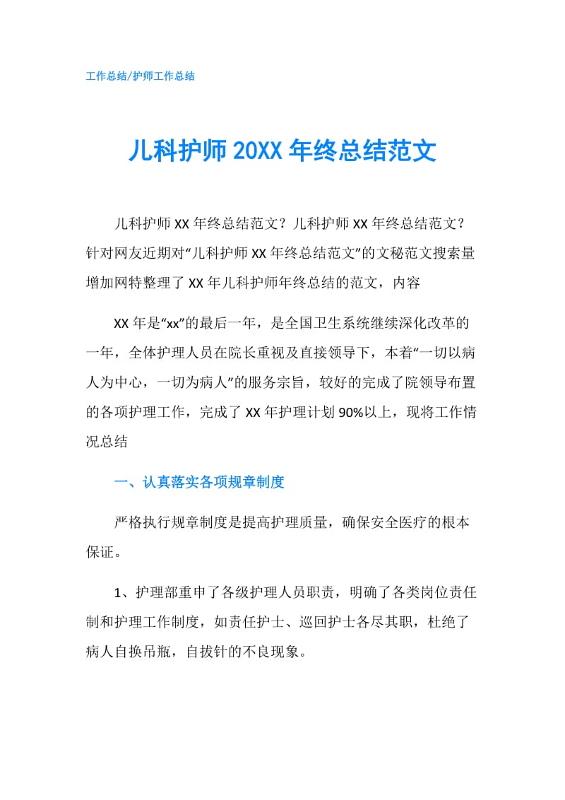 儿科护师20XX年终总结范文.doc_第1页