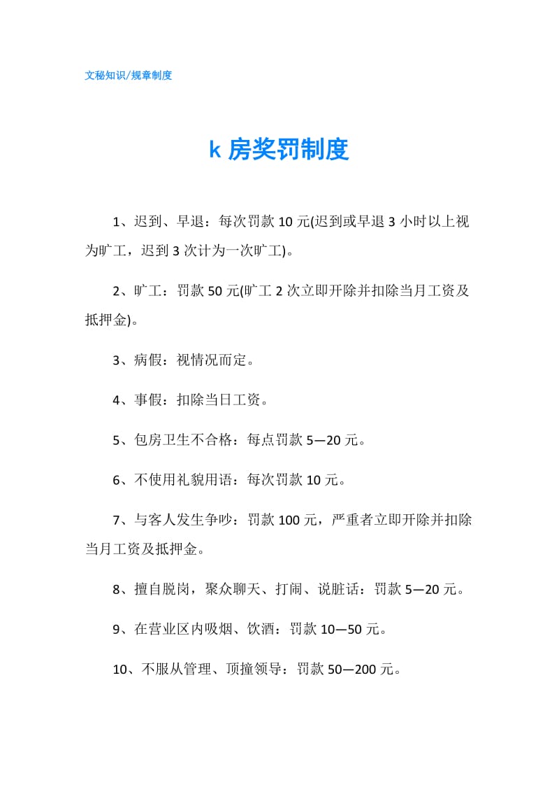 k房奖罚制度.doc_第1页