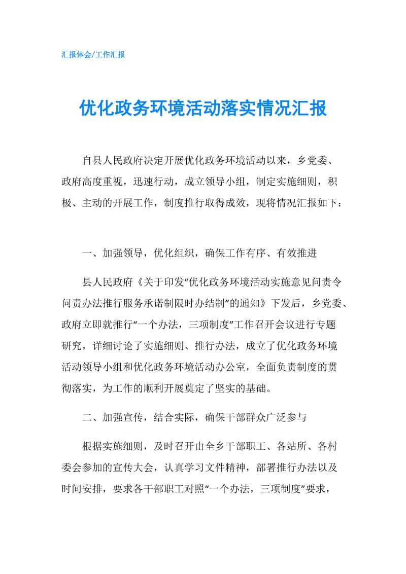 优化政务环境活动落实情况汇报.doc_第1页