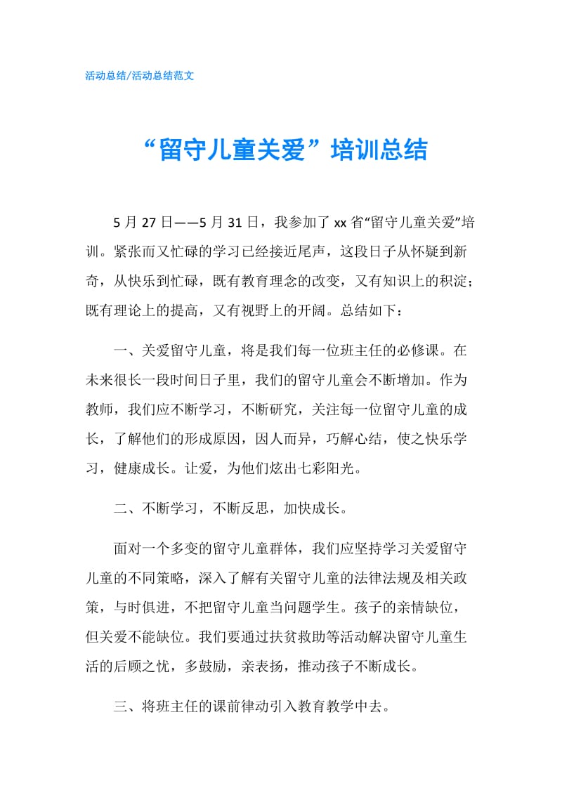 “留守儿童关爱”培训总结.doc_第1页