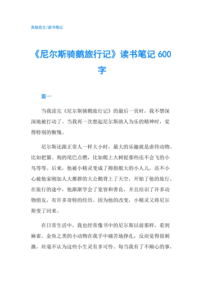 《尼尔斯骑鹅旅行记》读书笔记600字.doc_第1页