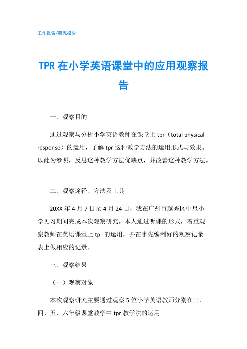 TPR在小学英语课堂中的应用观察报告.doc_第1页