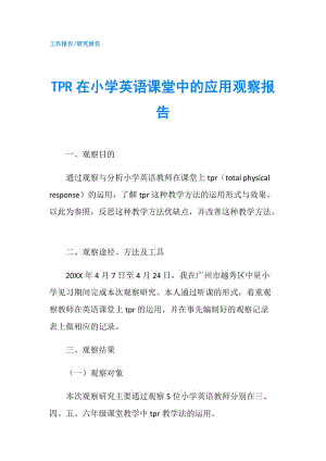 TPR在小學英語課堂中的應用觀察報告.doc