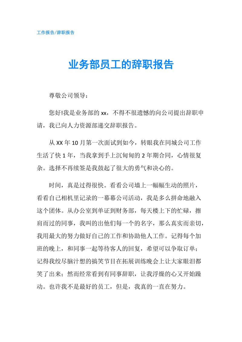 业务部员工的辞职报告.doc_第1页