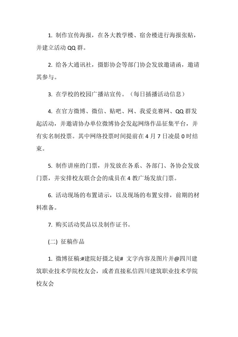 “好摄之徒”摄影大赛活动策划书.doc_第3页