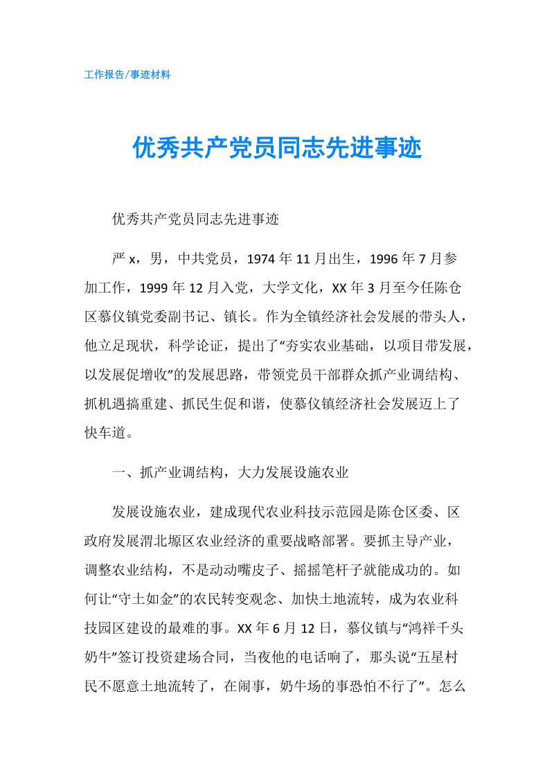 优秀共产党员同志先进事迹.doc_第1页