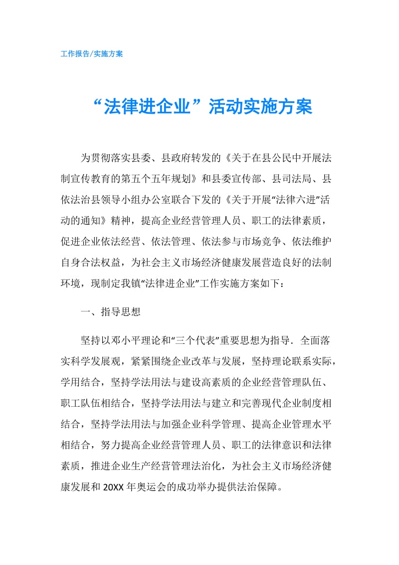 “法律进企业”活动实施方案.doc_第1页