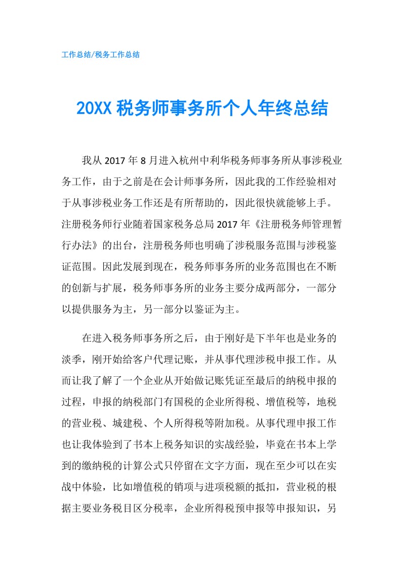20XX税务师事务所个人年终总结.doc_第1页