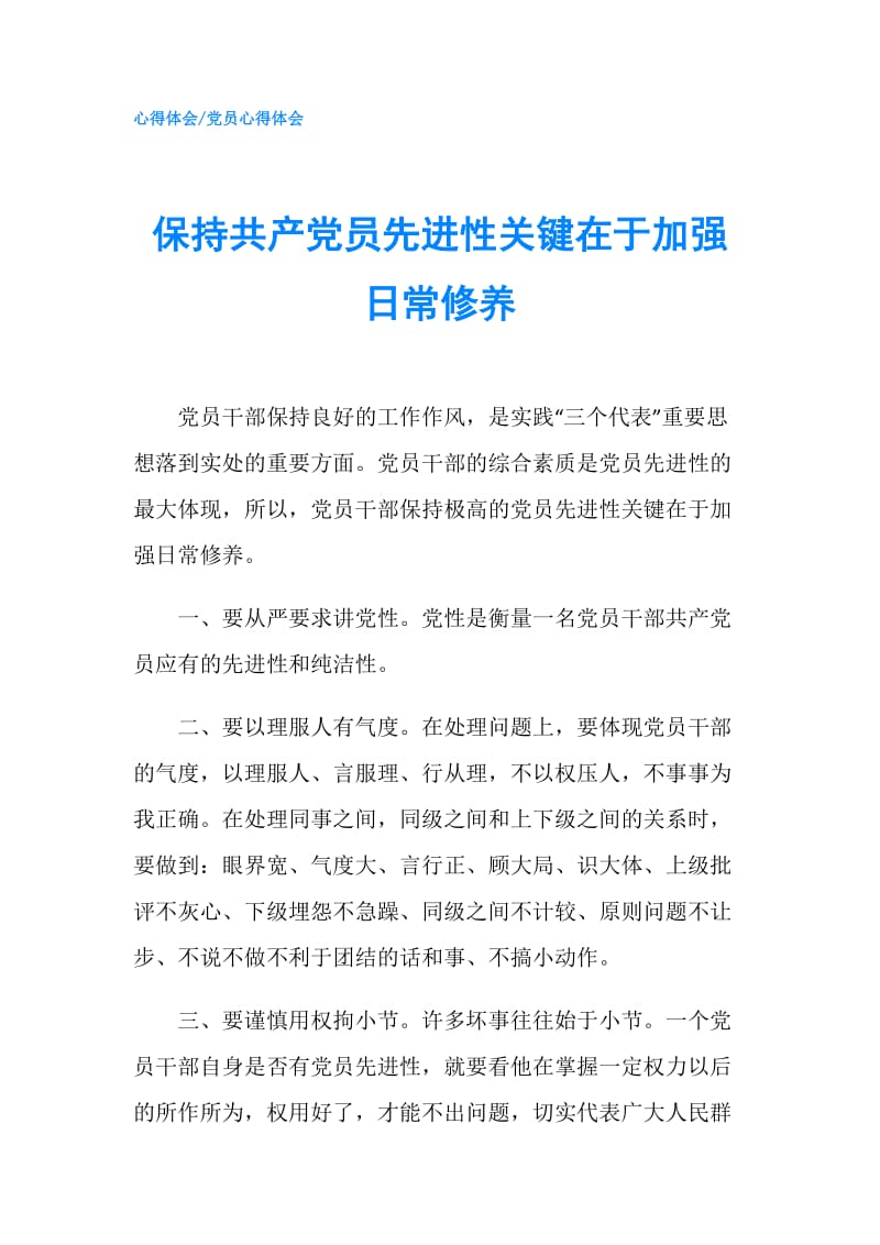 保持共产党员先进性关键在于加强日常修养.doc_第1页