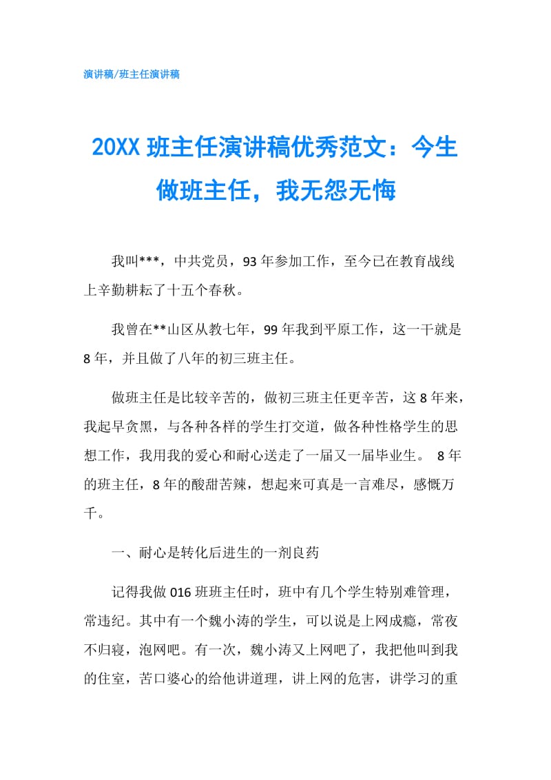 20XX班主任演讲稿优秀范文：今生做班主任我无怨无悔.doc_第1页