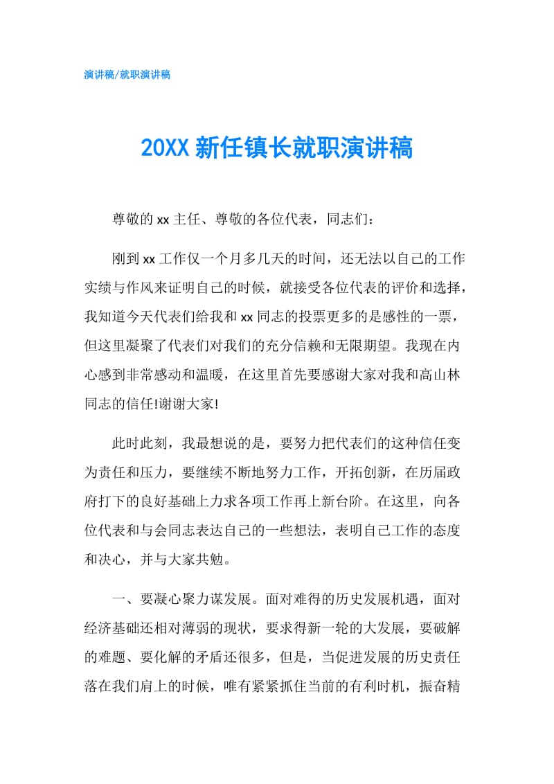 20XX新任镇长就职演讲稿.doc_第1页