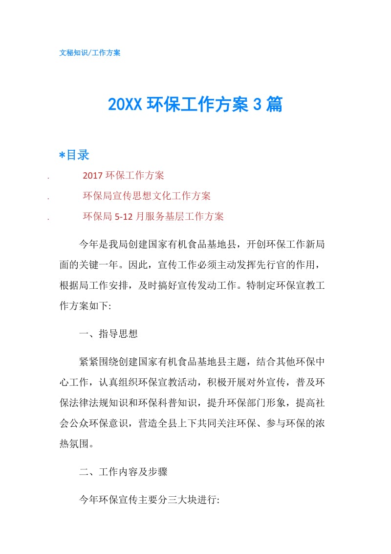 20XX环保工作方案3篇.doc_第1页