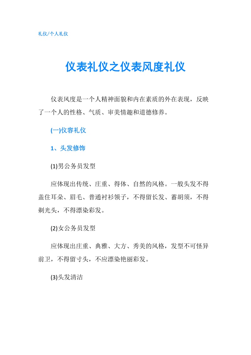 仪表礼仪之仪表风度礼仪.doc_第1页