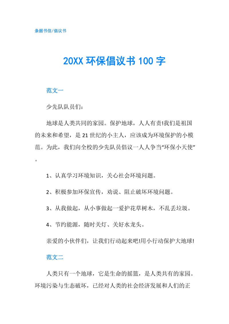 20XX环保倡议书100字.doc_第1页