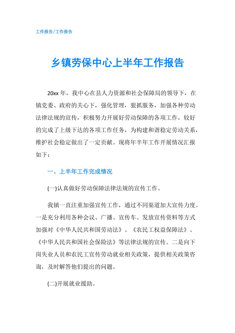 乡镇劳保中心上半年工作报告.doc_第1页