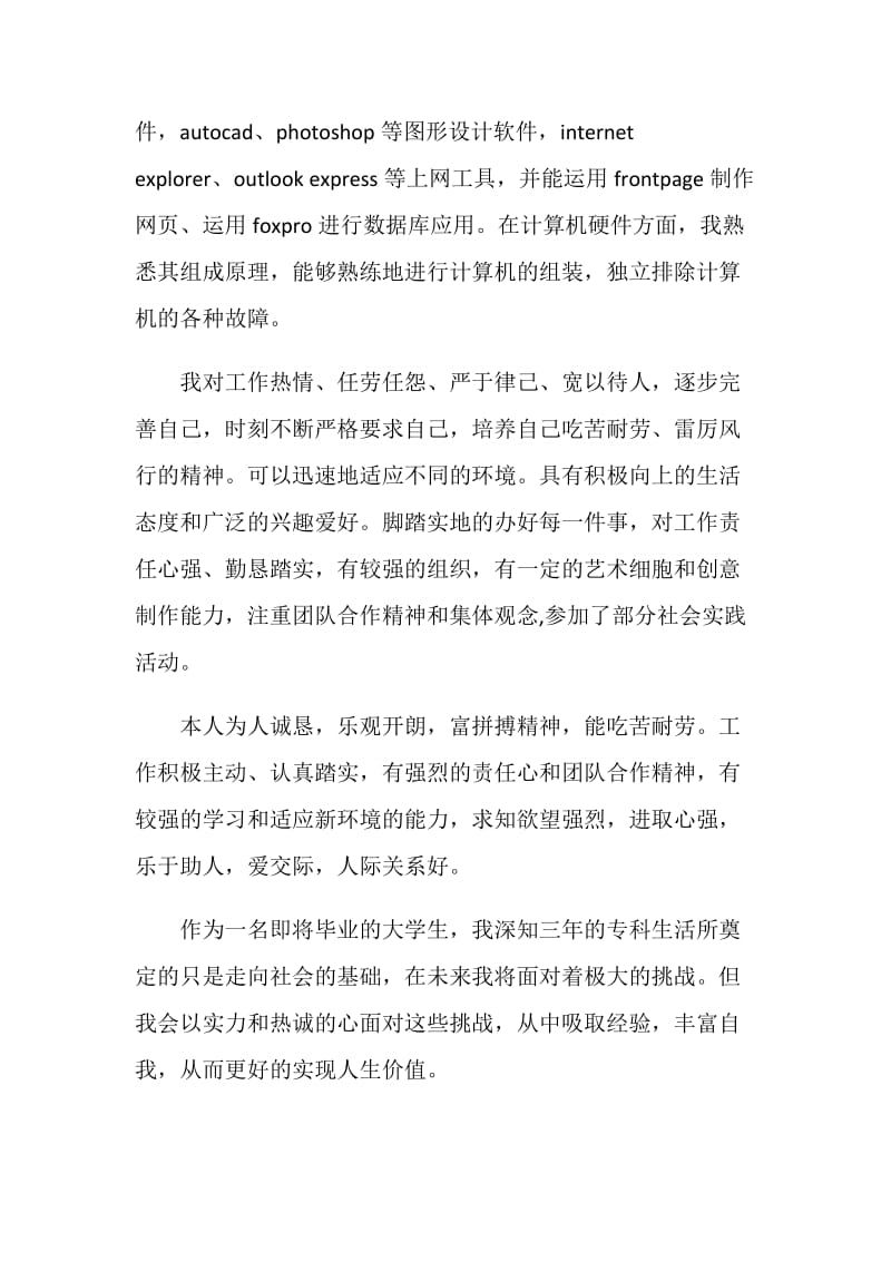 优秀中专毕业生自我评价.doc_第2页