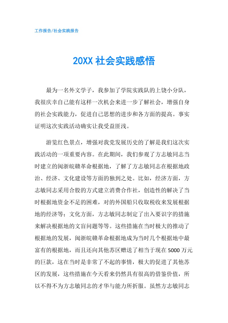 20XX社会实践感悟.doc_第1页