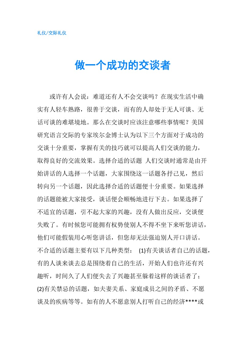 做一个成功的交谈者.doc_第1页