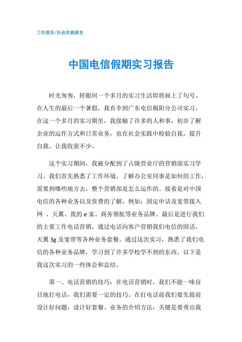 中国电信假期实习报告.doc_第1页