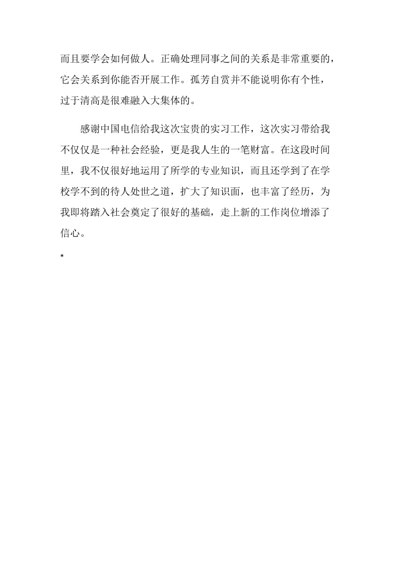 中国电信假期实习报告.doc_第3页