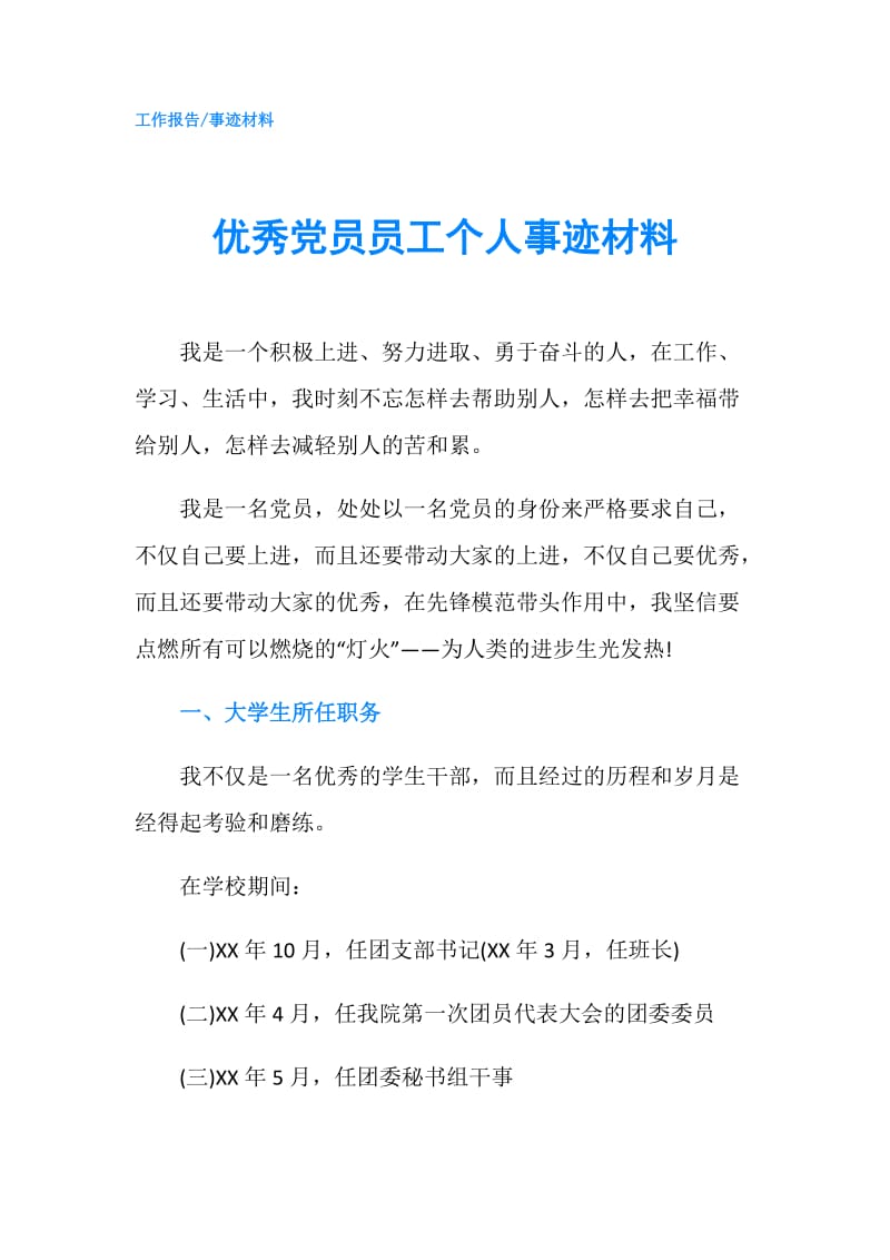 优秀党员员工个人事迹材料.doc_第1页