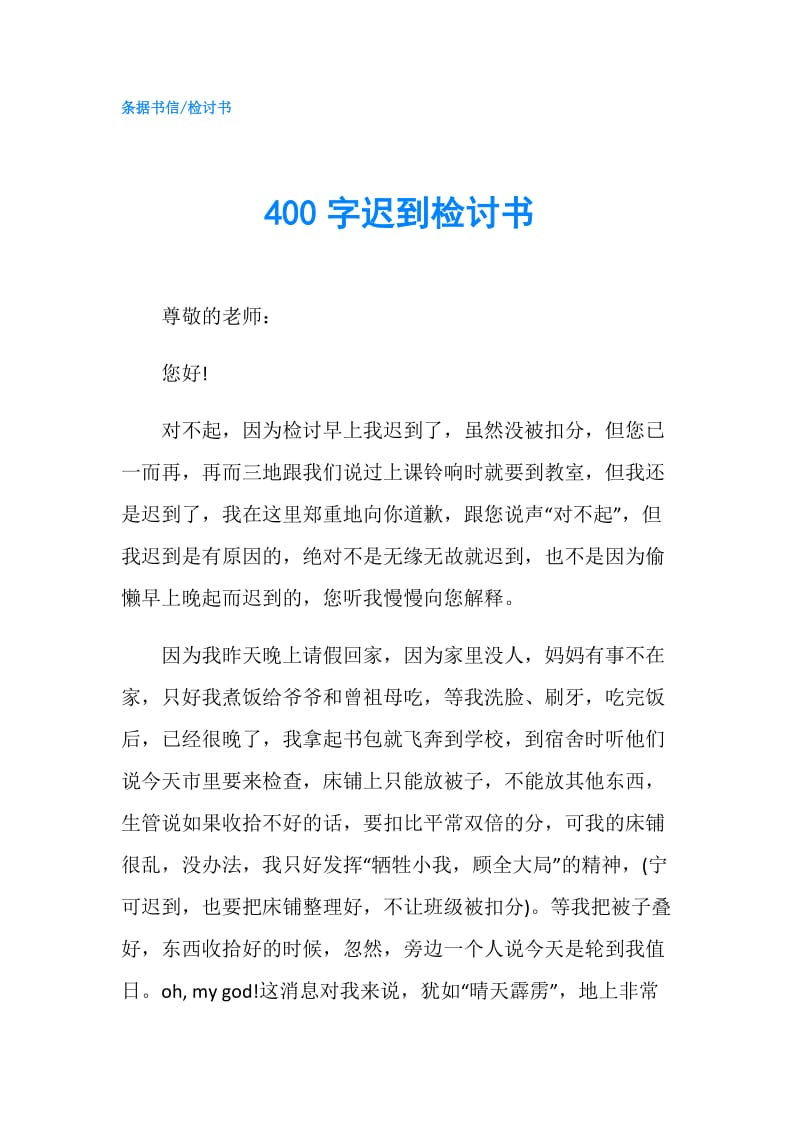 400字迟到检讨书.doc_第1页