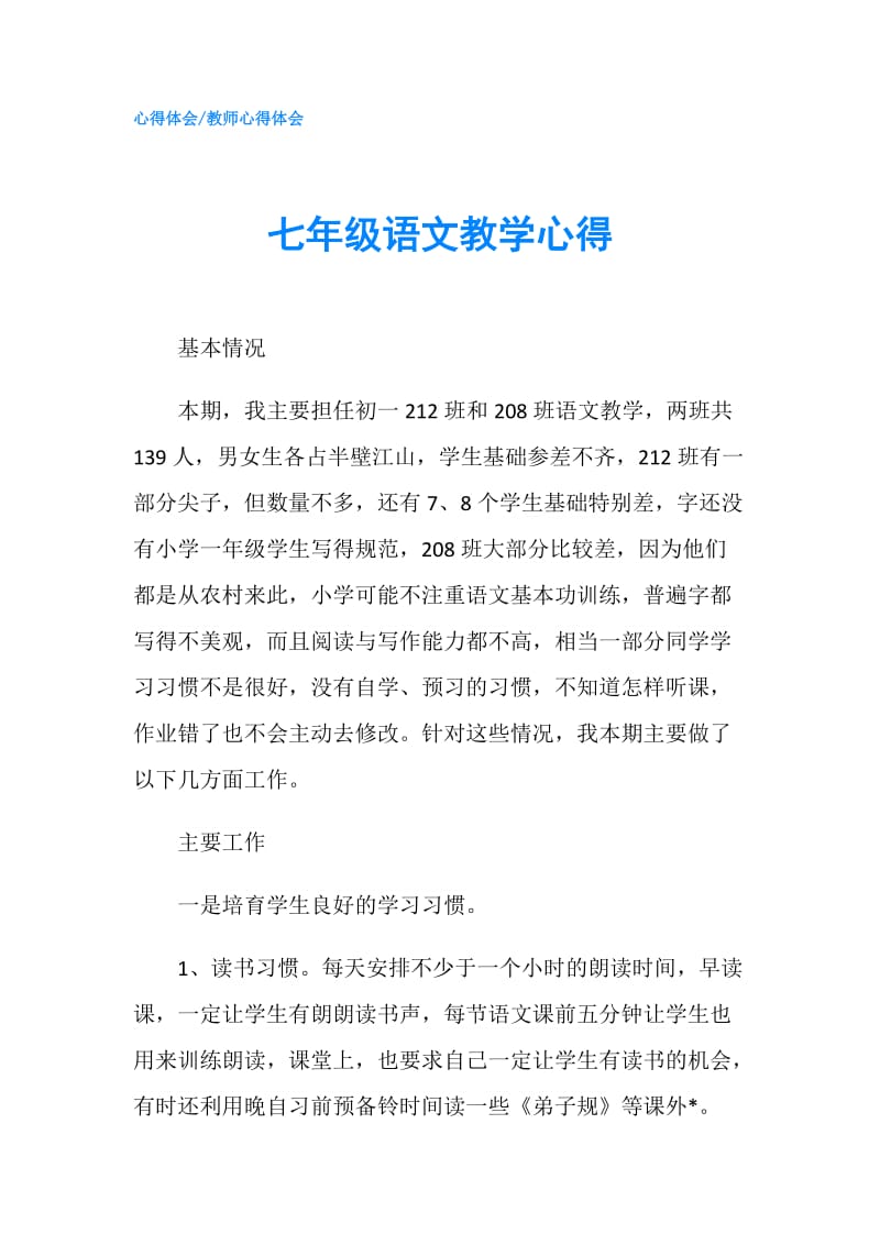 七年级语文教学心得.doc_第1页