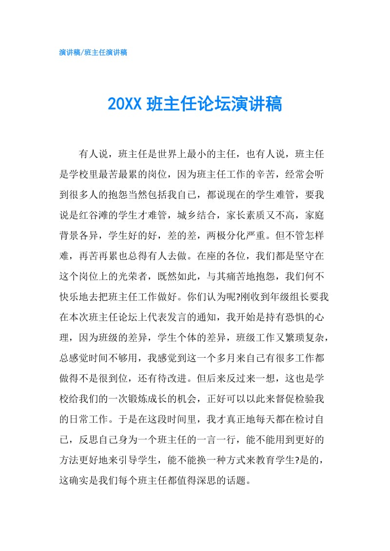 20XX班主任论坛演讲稿.doc_第1页