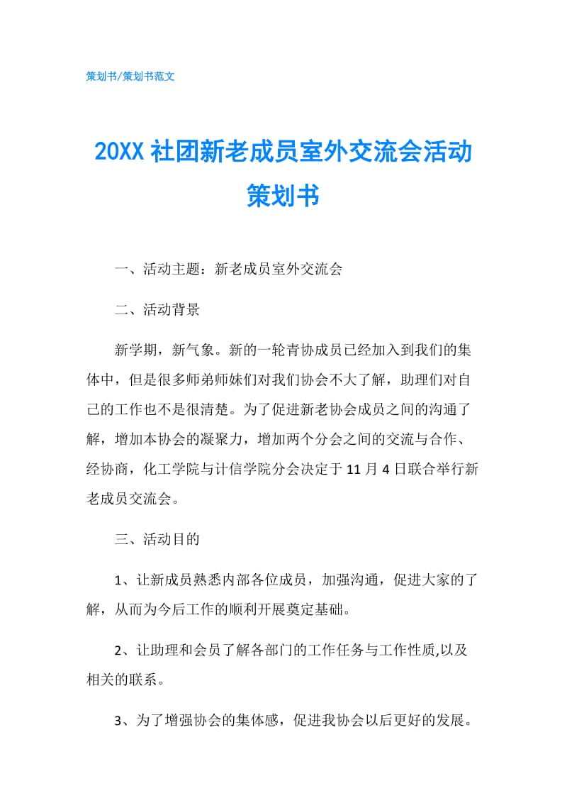20XX社团新老成员室外交流会活动策划书.doc_第1页