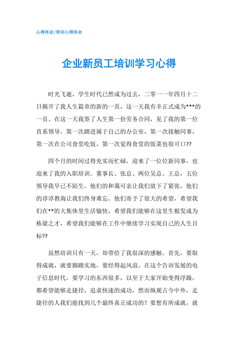 企业新员工培训学习心得.doc_第1页