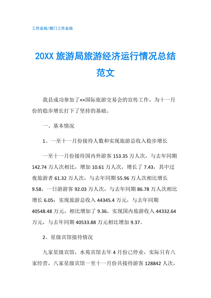 20XX旅游局旅游经济运行情况总结范文.doc_第1页