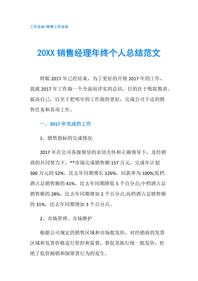 20XX销售经理年终个人总结范文.doc_第1页