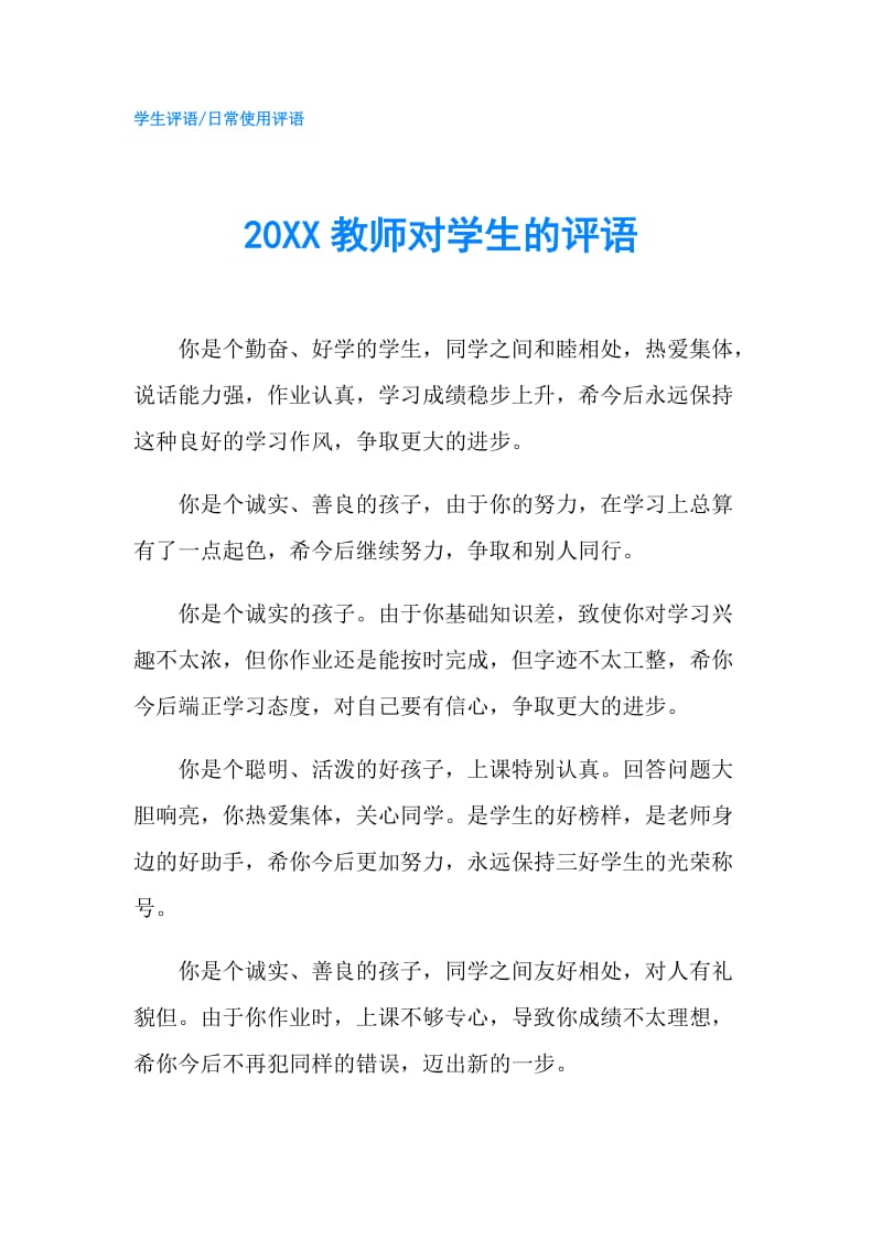 20XX教师对学生的评语.doc_第1页