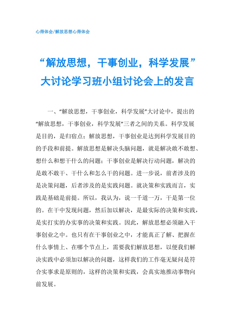 “解放思想干事创业科学发展”大讨论学习班小组讨论会上的发言.doc_第1页