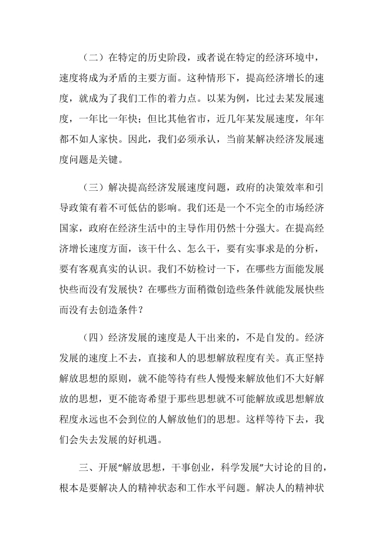 “解放思想干事创业科学发展”大讨论学习班小组讨论会上的发言.doc_第3页