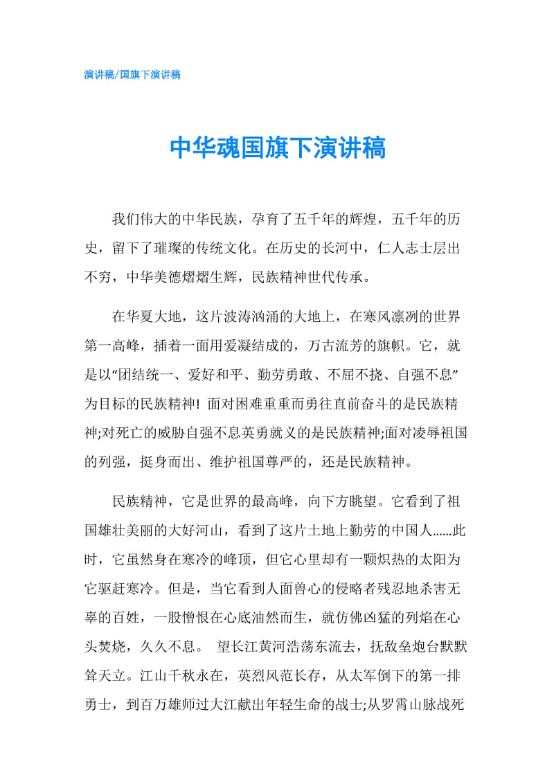 中华魂国旗下演讲稿.doc_第1页