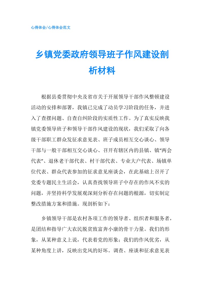 乡镇党委领导班子作风建设剖析材料.doc_第1页