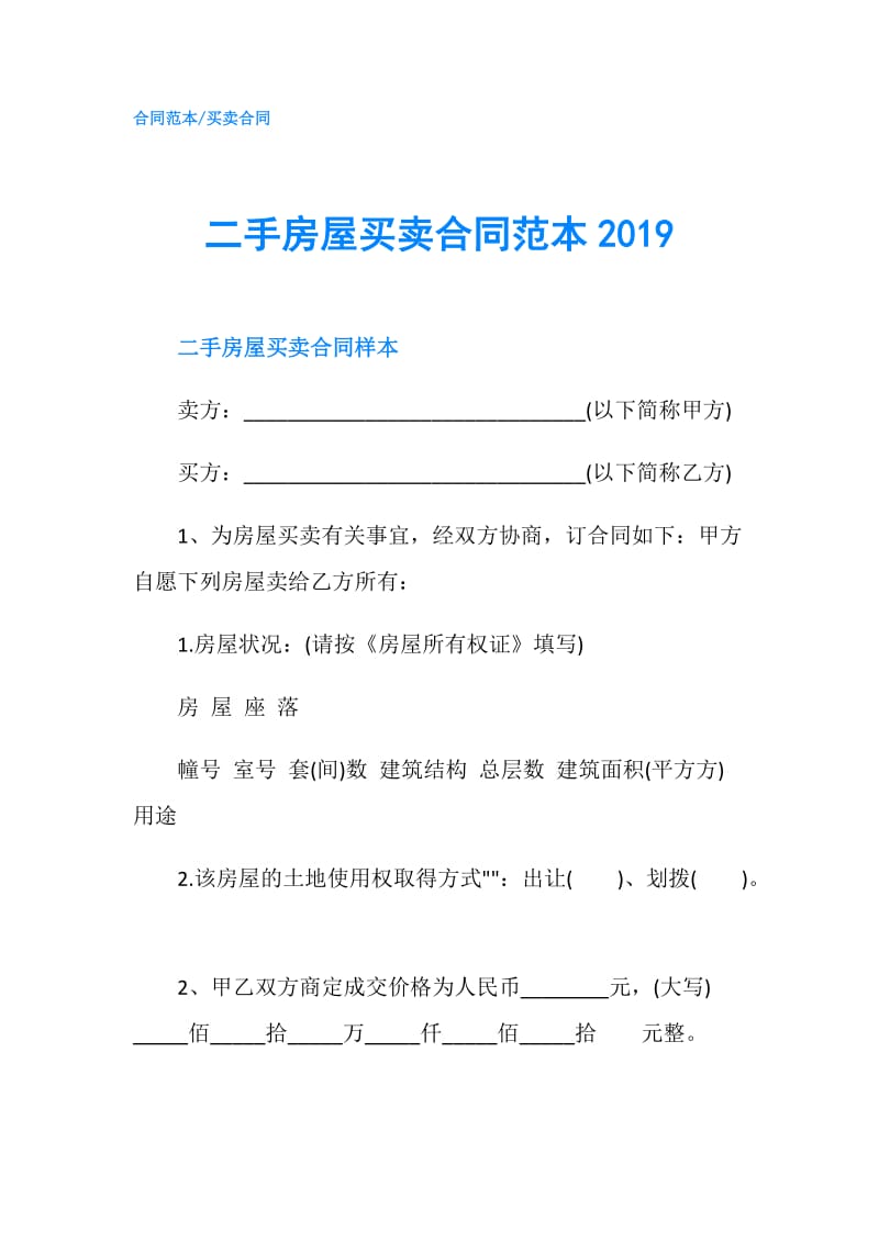 二手房屋买卖合同范本2019.doc_第1页