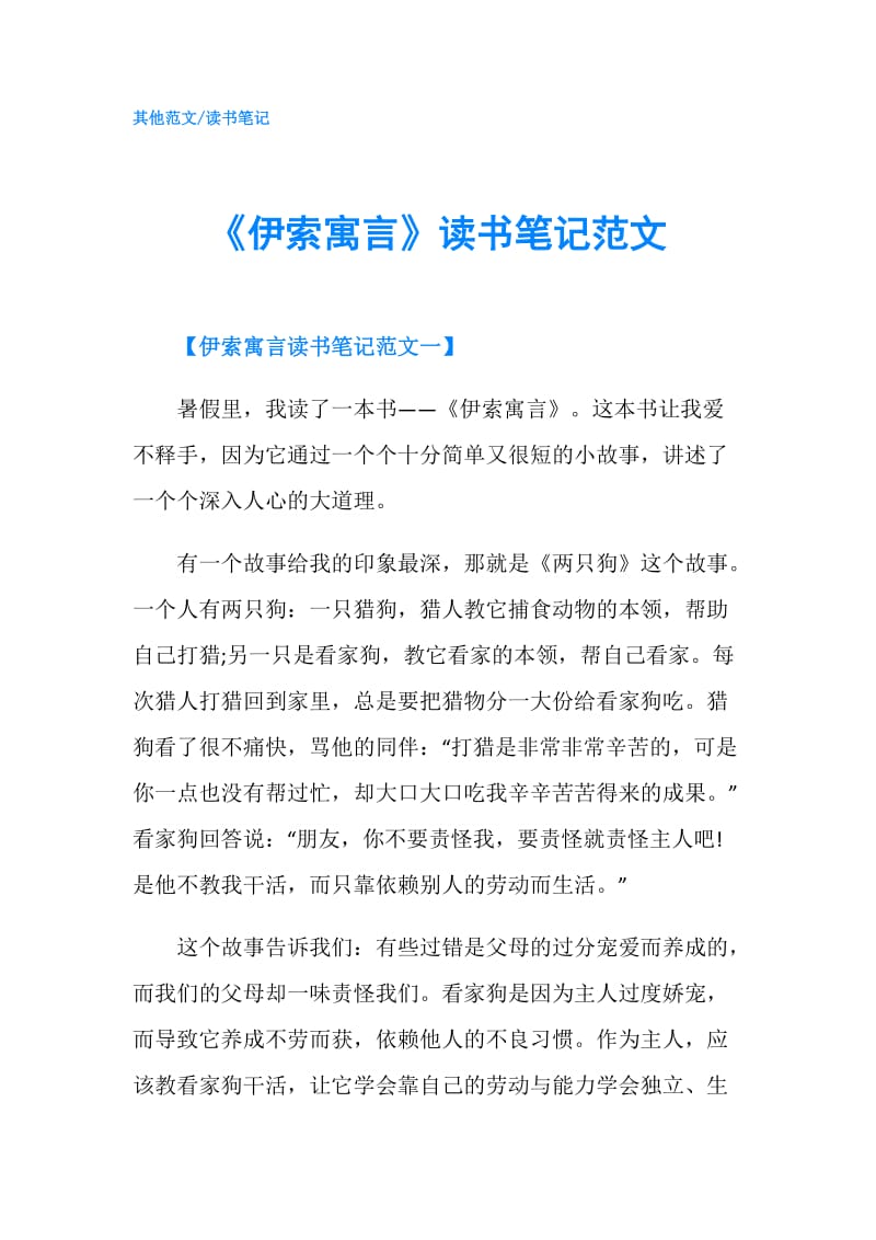 《伊索寓言》读书笔记范文.doc_第1页