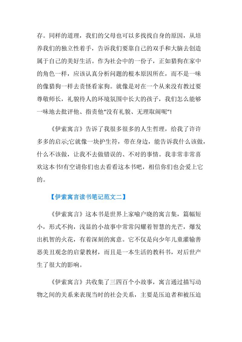 《伊索寓言》读书笔记范文.doc_第2页