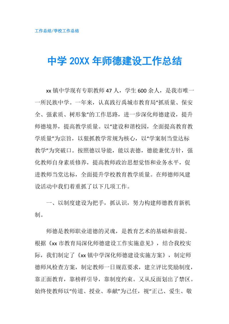 中学20XX年师德建设工作总结.doc_第1页