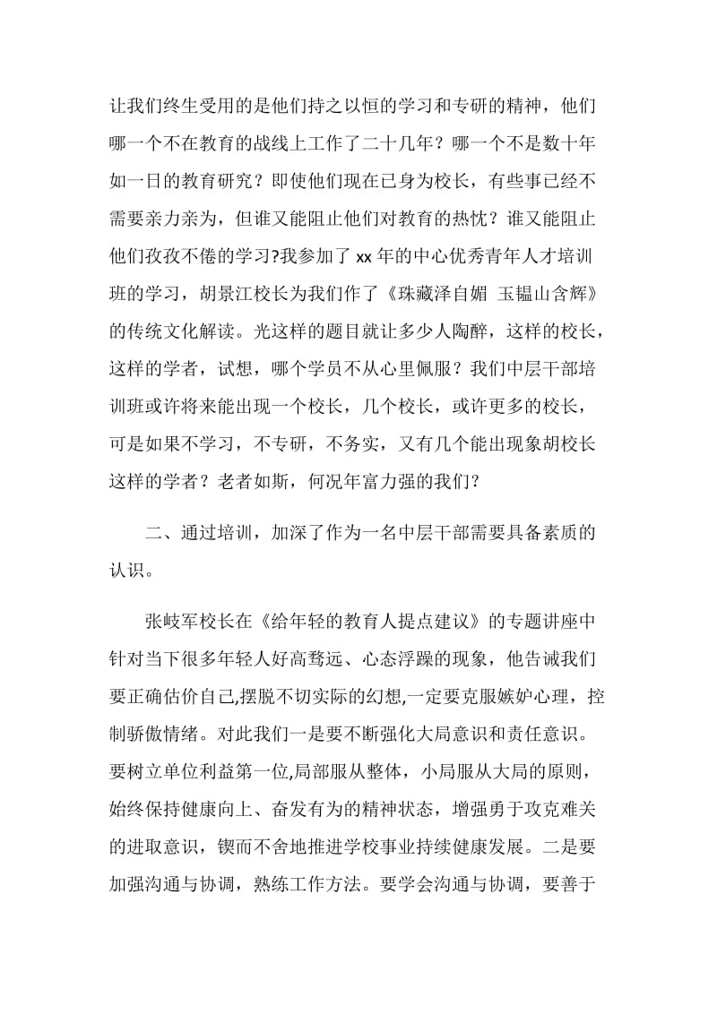 “中层干部培训班”培训心得：为有源头活水来.doc_第2页