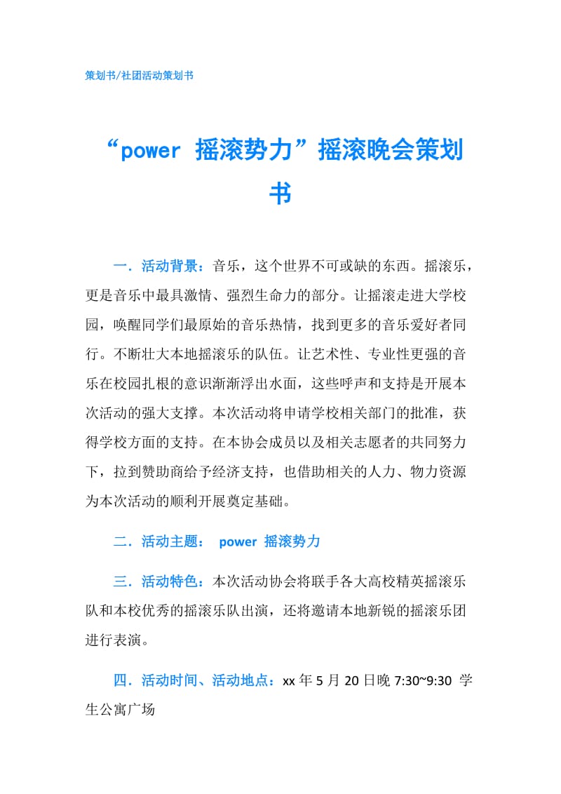 “power 摇滚势力”摇滚晚会策划书.doc_第1页