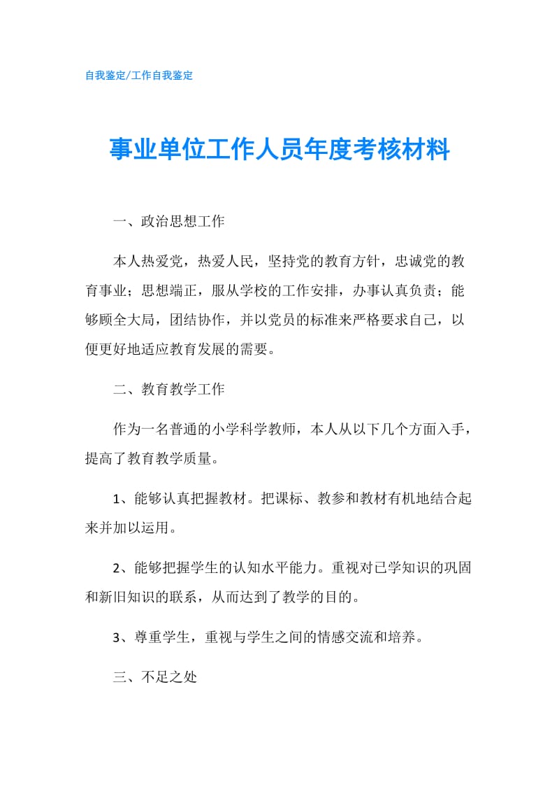 事业单位工作人员年度考核材料.doc_第1页