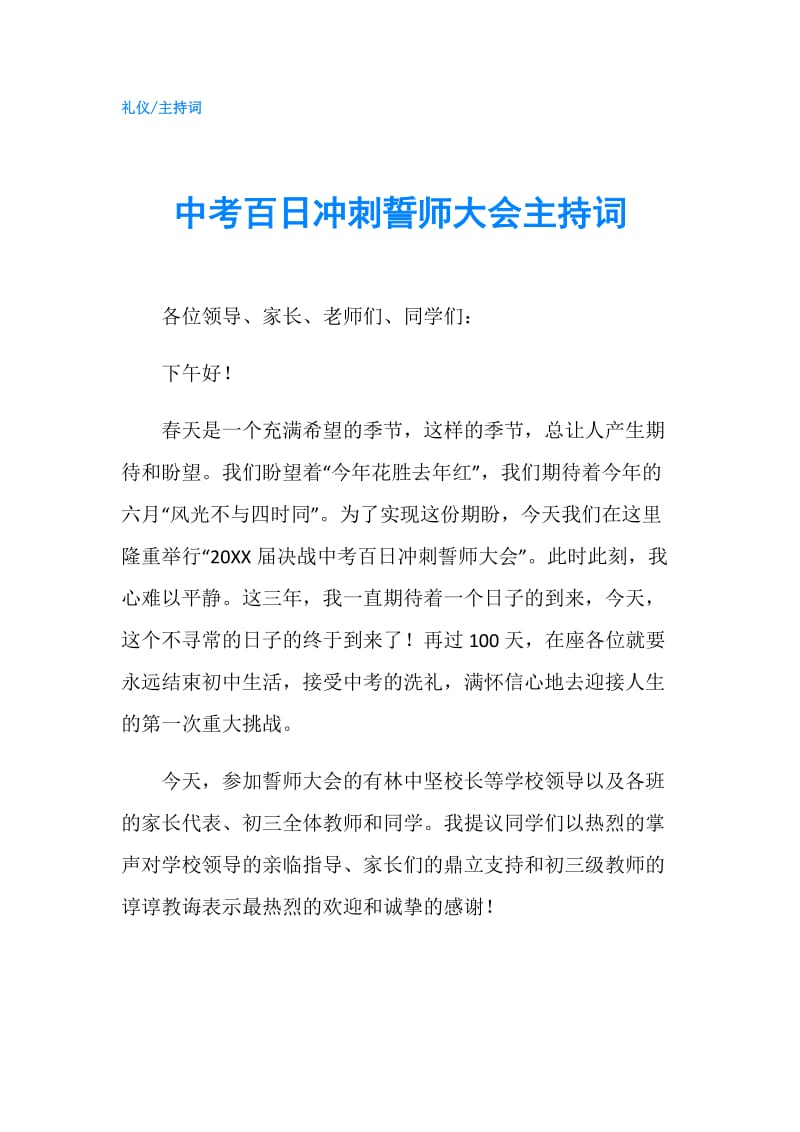 中考百日冲刺誓师大会主持词.doc_第1页