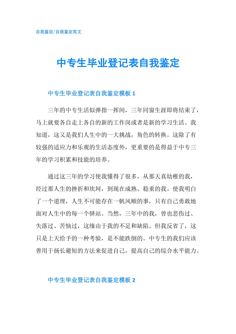 中专生毕业登记表自我鉴定.doc_第1页