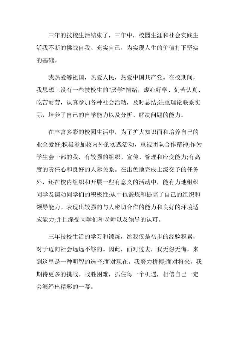 中专生毕业登记表自我鉴定.doc_第2页