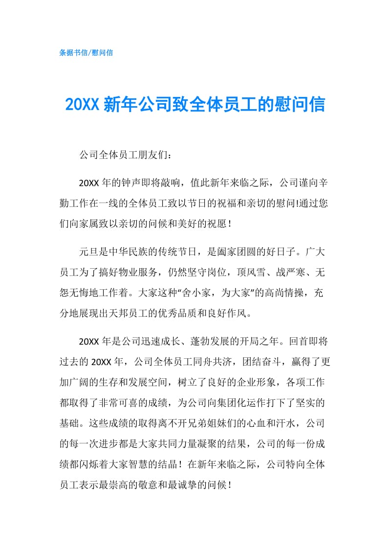 20XX新年公司致全体员工的慰问信.doc_第1页