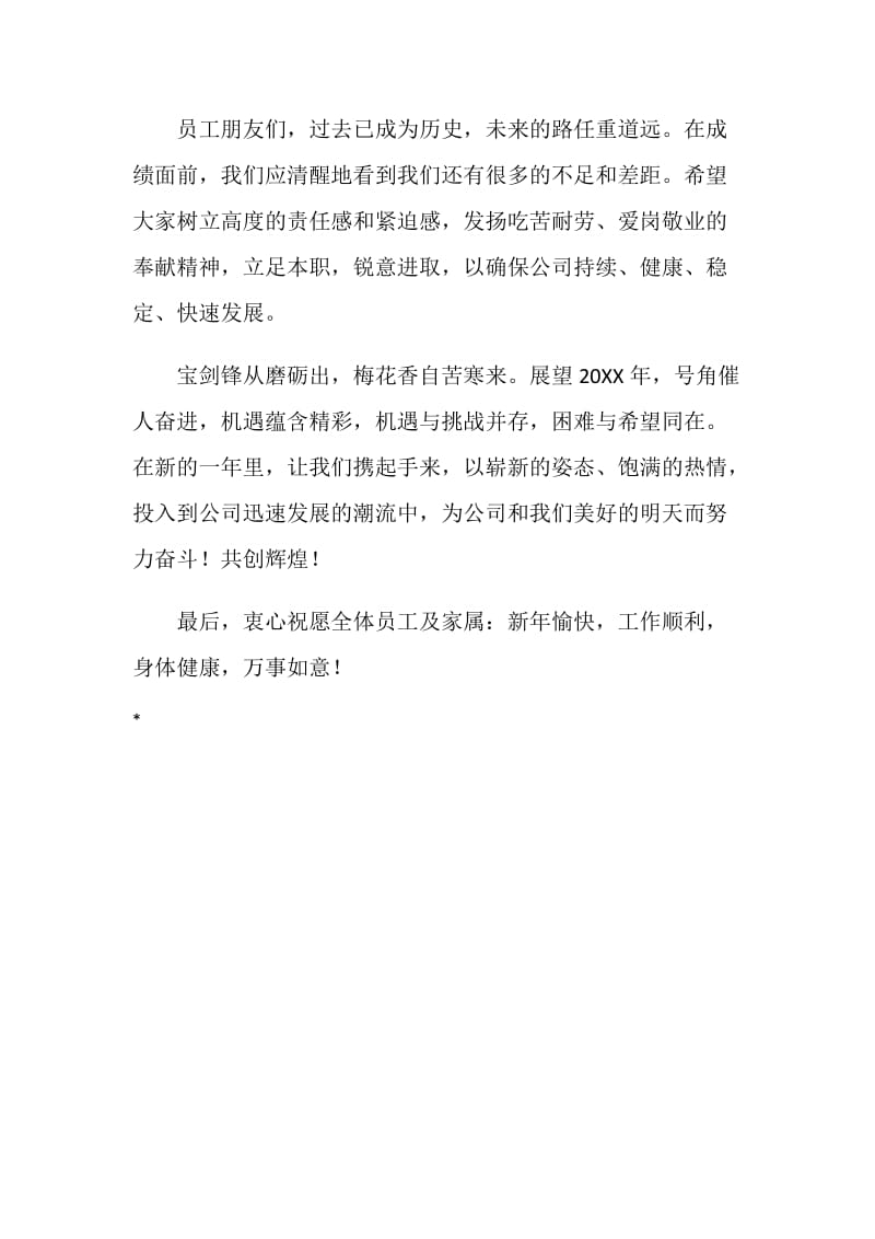 20XX新年公司致全体员工的慰问信.doc_第2页