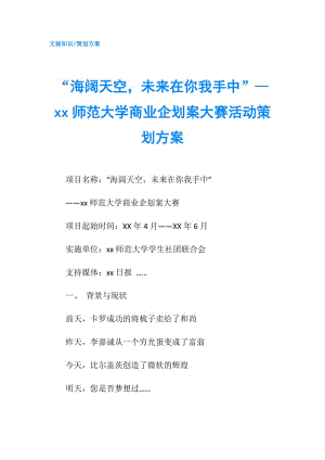 “海闊天空未來(lái)在你我手中”—xx師范大學(xué)商業(yè)企劃案大賽活動(dòng)策劃方案.doc